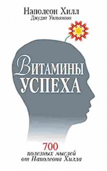 Книга Хилл Н. Витамины успеха, б-8794, Баград.рф